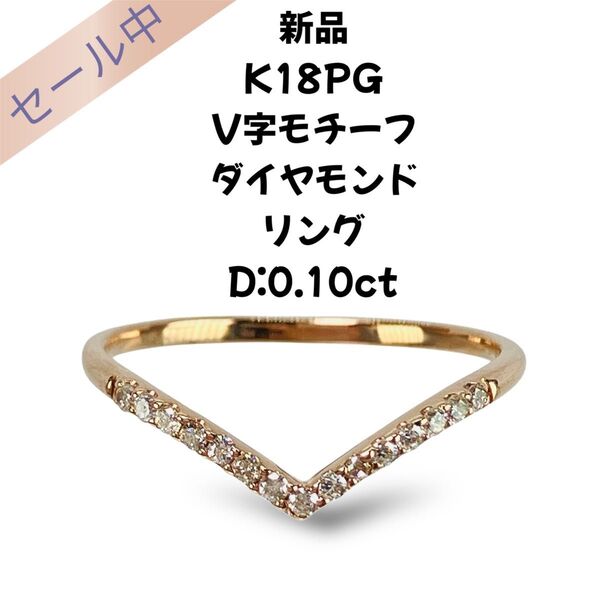 新品 K18PG ダイヤモンド Vリング D:0.10ct