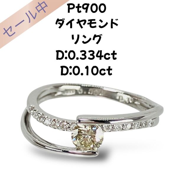 美品 Pt900 ダイヤモンド リング D:0.334ct D:0.10ct