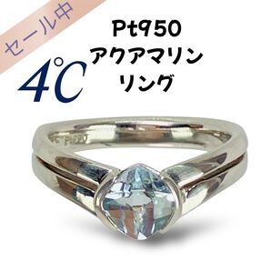 4℃ ヨンドシー Pt950 アクアマリン リング