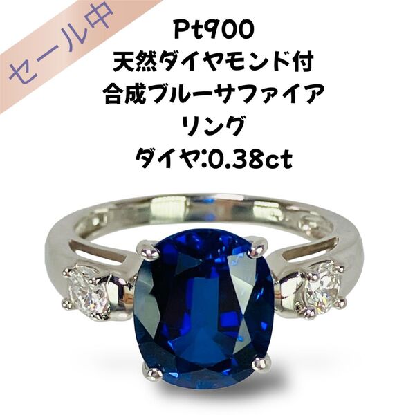 Pt900 ダイヤモンド付 合成ブルーサファイア リング ソーティング付き ダイヤ:0.38ct