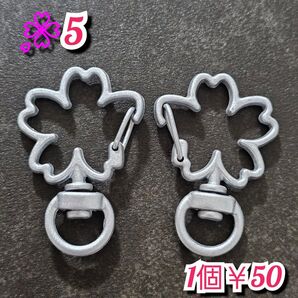 基本金具・桜ナスカン(メタリックシルバー