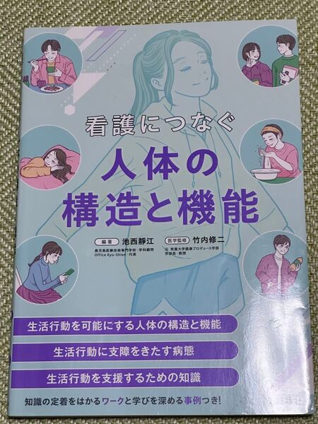 看護につなぐ人体の構造と機能