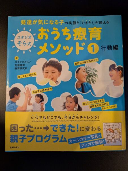 【中古美品】スタジオそら式 おうち療育メソッド① 行動編
