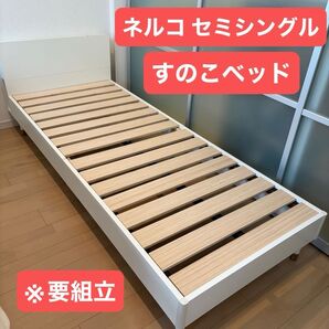 【ネルコ】セミシングルすのこベッド(ホワイト 棚・コンセント・LED照明付き)※要組立