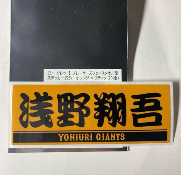 読売ジャイアンツ 浅野翔吾 プレイヤーズフェイスタオル型ステッカー
