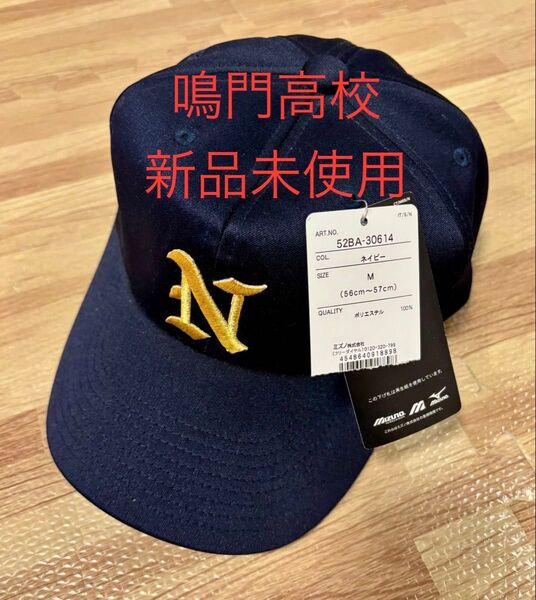 【新品レア】鳴門高校 野球部 公式戦用帽子 56〜57cm甲子園 高校野球 徳島