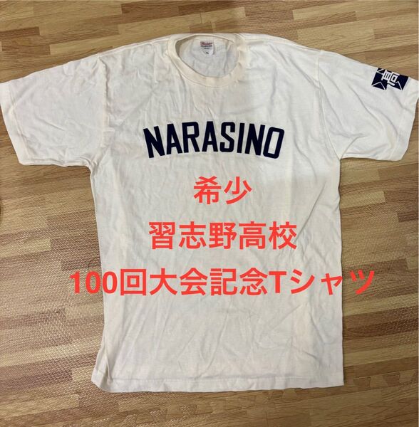 【希少】習志野高校野球部 100回記念大会Tシャツ XLサイズ 甲子園 高校野球