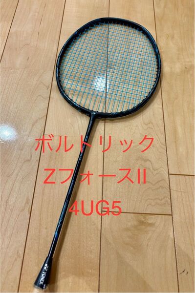 【廃盤品】ヨネックス ボルトリック ZフォースII 4UG5 バドミントンラケット