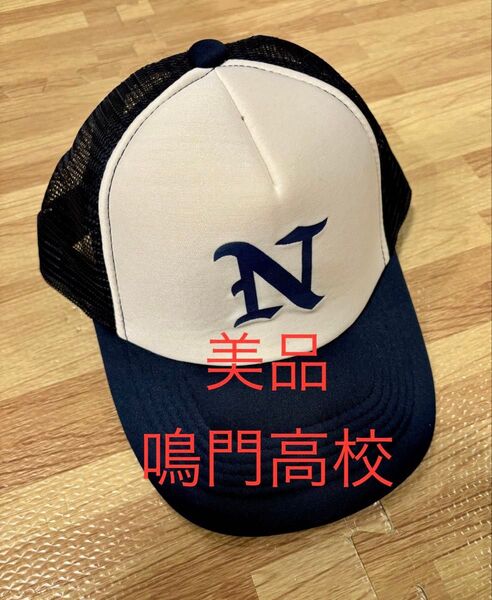 【美品】鳴門高校 野球部 応援用帽子 フリーサイズ甲子園 高校野球 徳島
