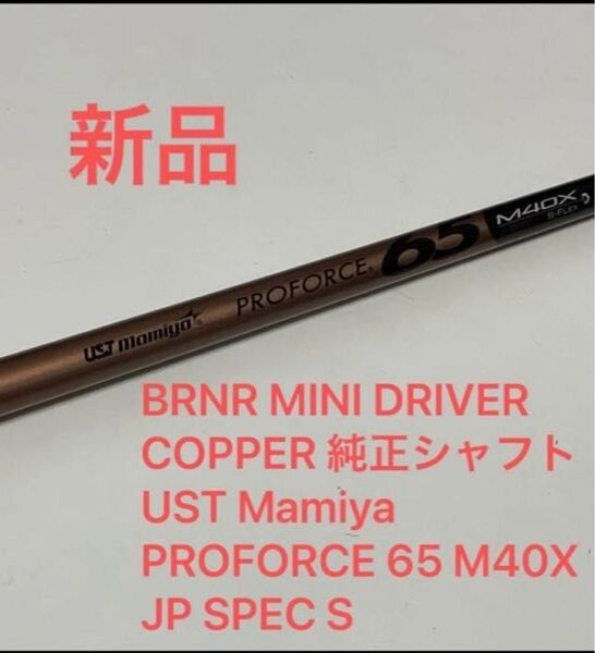 BRNR ミニドライバー用 PROFORCE65 M40X J-SPEC S