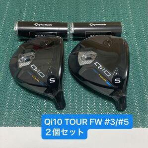 テーラーメイド Qi10 TOUR FW #3/#5 ヘッド単品2個セット