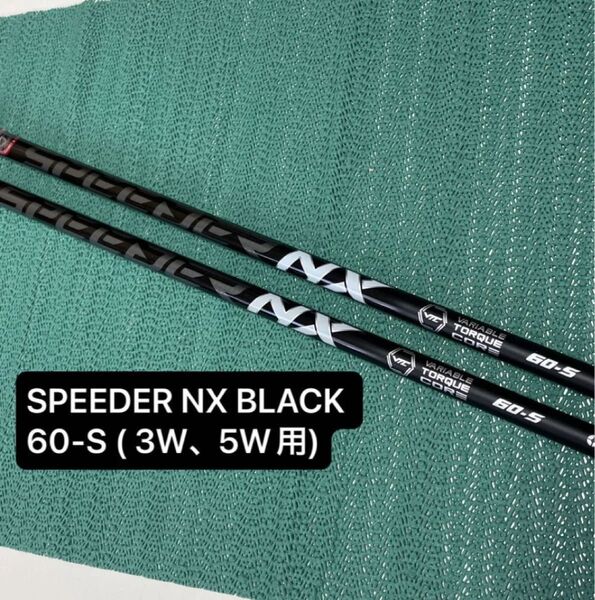 SPEEDER NX BLACK 60 (3W,5W用テーラーメイドカスタムシャフト)