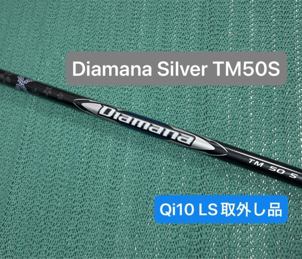 テーラーメイド Qi10 LS ドライバー取外しシャフト Diamana Silver TM50 FLEX/S