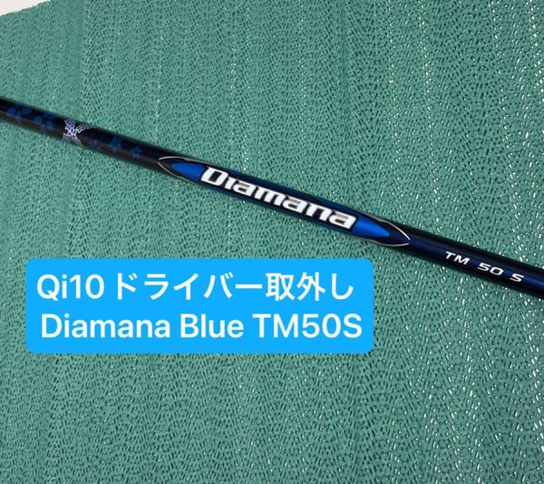 テーラーメイド Qi10 ドライバー取外しシャフト ディアマナブルーTM50S