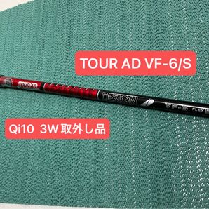 TOUR AD VF-6/S Qi10 3W取外しシャフト