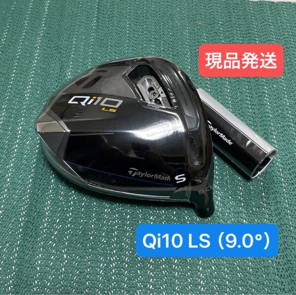 テーラーメイドQi10 LS ドライバー(9.0°) ヘッドのみ
