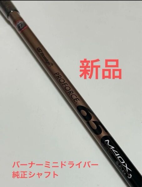 BRNR MINI DRIVER COPPER取外し品 UST Mamiya PROFORCE 65 M40X JP SPEC S
