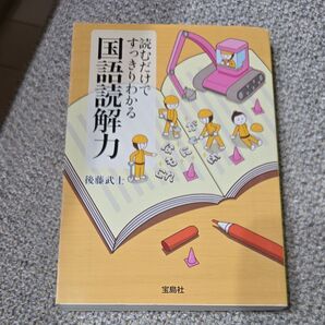 国語読解力 すっきりわかる 読むだけで 後藤武士 宝島社