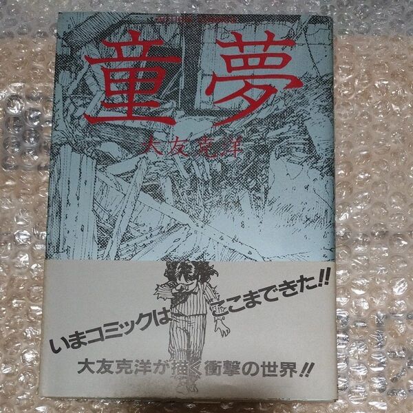 ★1983年初版本/帯付き★童夢 大友克洋 双葉社 アクション・コミックス