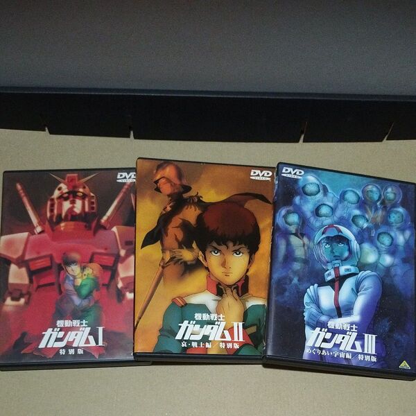 ★美品/国内正規品/セル版DVD★機動戦士ガンダム ファーストシリーズ 劇場版三部作 特別版 セット