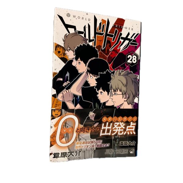 ワールドトリガー 28 (ジャンプコミックス) 葦原大介/著
