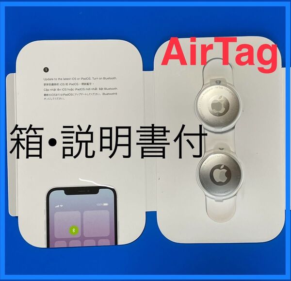 【Apple】AirTag本体2個◆箱/説明書付◆未使用品◆送料込み◆エアタグ