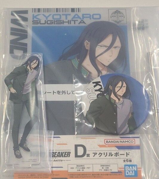 杉下京太郎 3点セット 一番くじ WIND BREAKER ウィンブレ アクスタ アクリルボード 缶バッジ