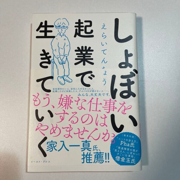 著 しょぼい起業で生きていく えらいてんちょう 著者 単行本