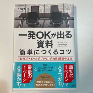 一発OKが出る資料簡単につくるコツ 下地寛也/著