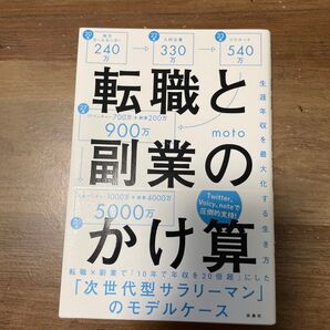 転職と副業のかけ算 生涯年収を最大化する生き方 moto/著