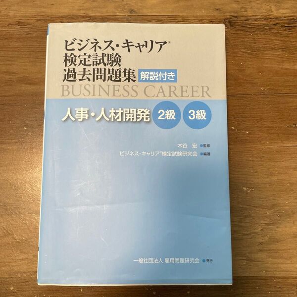 ビジネス・キャリア検定試験過去問題集人事・人材開発 解説付き 2級3級 (ビジネス・キャリア検定試験過去問題集) 木谷宏/監修