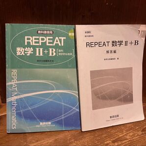 数研出版 教科書傍用 新課程 REPEAT 数学Ⅱ + B