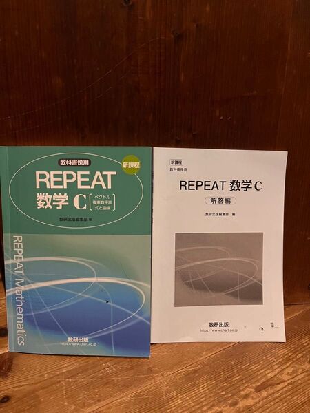 教科書傍用 新課程 REPEAT 数学C ベクトル 複素数平面 式と曲線 数研出版編集部 +解答編