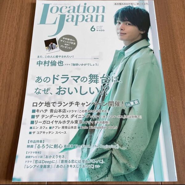 中村倫也 表紙 ロケーションジャパン 2021年6月号