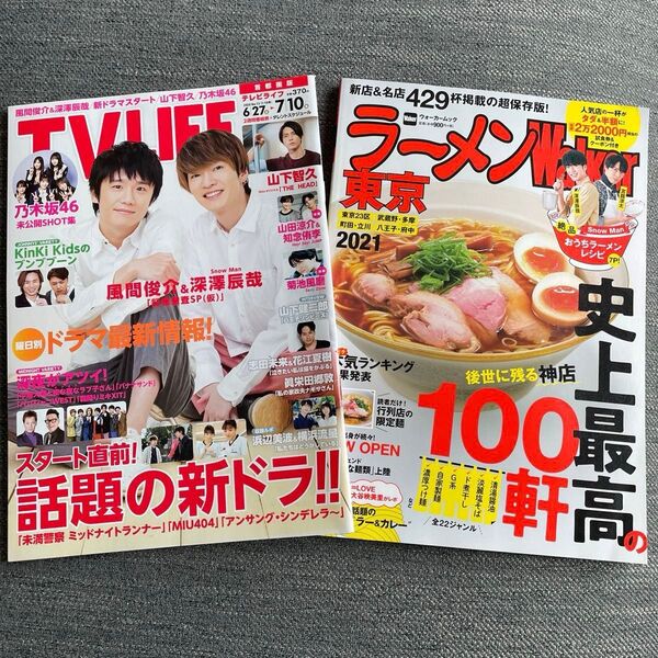 TV LIFE 2020.6/27号 ラーメンWalker 東京 2021 SnowMan 深澤辰哉 表紙 2冊セット