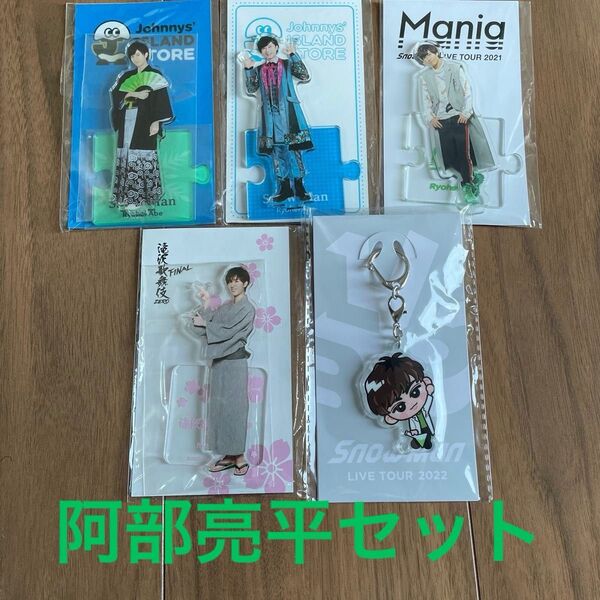 SnowMan 阿部亮平 アクスタ・アクキー 5点セット