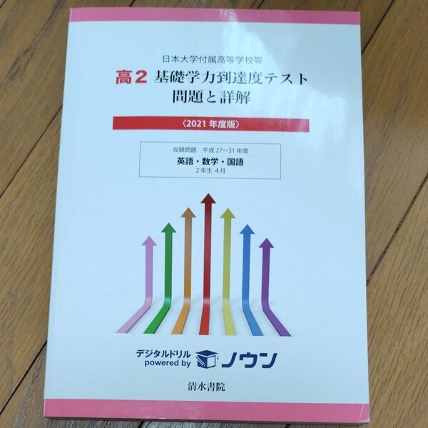 日本大学付属高等学校等 基礎学力到達度テスト 問題と詳解 高2 2021年度版