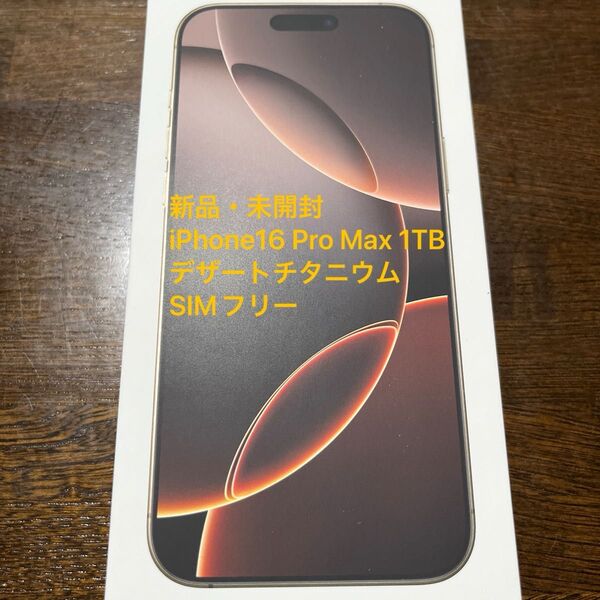 新品 iPhone 16 Pro Max 1TB デザートチタニウム SIMフリー Apple 即日発送