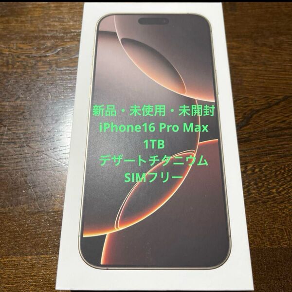 新品 iPhone16 Pro Max 1TB 国内SIMフリー デザートチタニウム 即日発送 Apple
