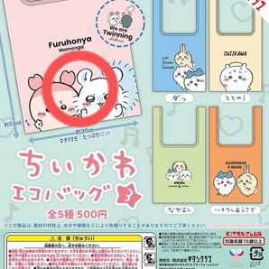 ちいかわ エコバッグ3 ガチャ ピース