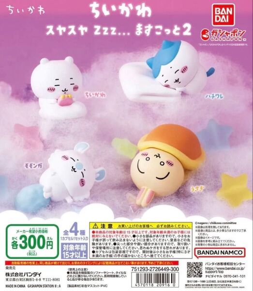 ちいかわ スヤスヤますこっと2 コンプセット