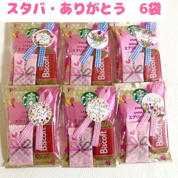 プチギフト 6袋 スタバ ありがとう ドリップコーヒー 退職 産休 プレゼント