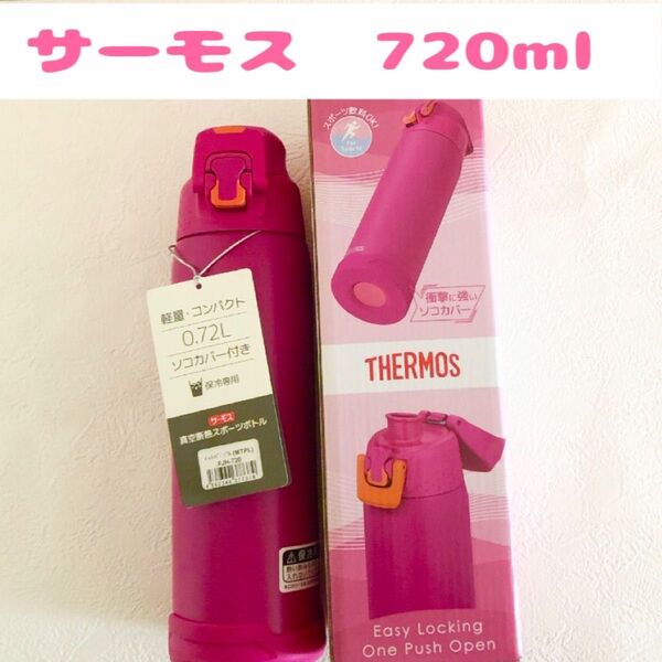 サーモス 水筒 720ml 直飲み 保冷専用 底カバー付 0.72l 運動会 熱中症