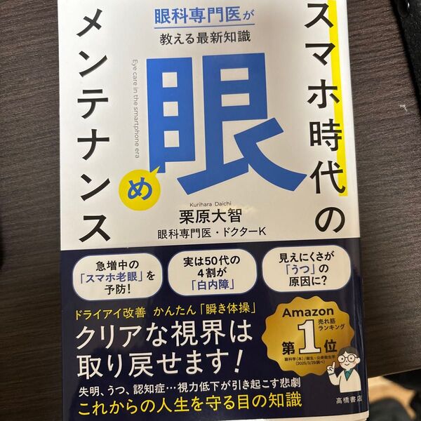 スマホ時代の「眼」メンテナンス 眼科専門医が教える最新知識 栗原大智/著