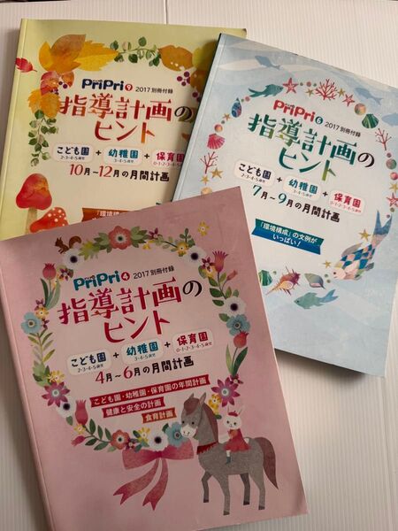 PriPri 指導計画のヒント 2017別冊付録 3冊セット