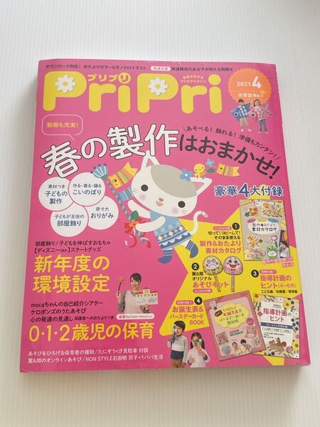 未開封 Pri Pri 2021 4月号 指導計画 お誕生表 バースデーカードBOOK