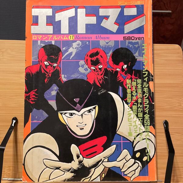 アニメージュ増刊 エイトマン ロマンアルバム 17 Roman Album