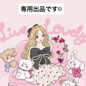 専用出品です