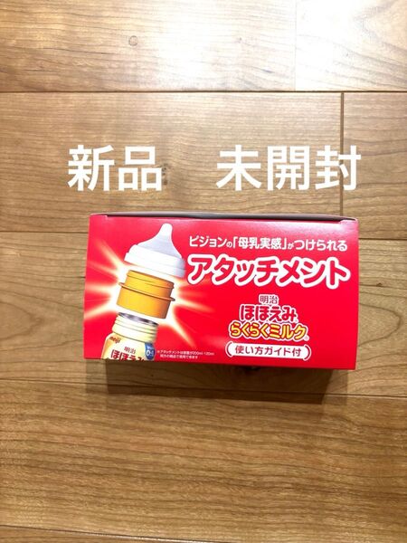明治ほほえみらくらくミルク缶 アタッチメント ピジョンの母乳実感が付けられる