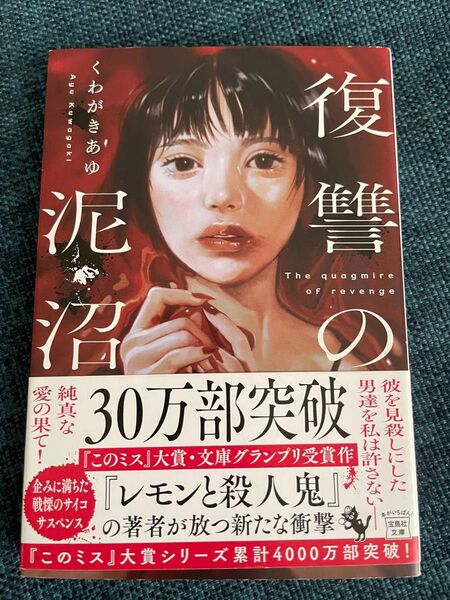 復讐の泥沼 (宝島社文庫 Cく-13-2 このミス大賞) くわがきあゆ/著